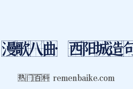 漫歌八曲·西阳城造句是什么意思的图片